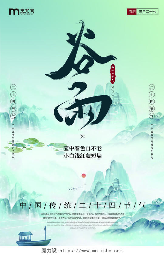 中国风蓝色背景插画水墨画传统二十四节气谷雨宣传海报